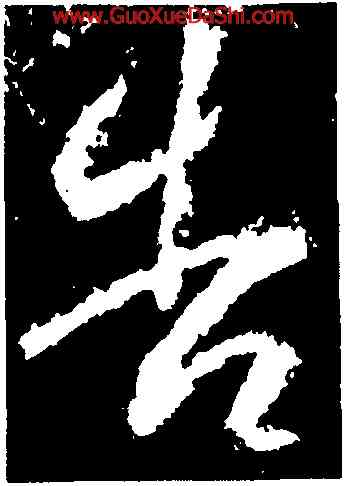 告,武則天,書法字典
